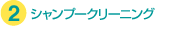 カーペットクリーニング シャンプークリーニング