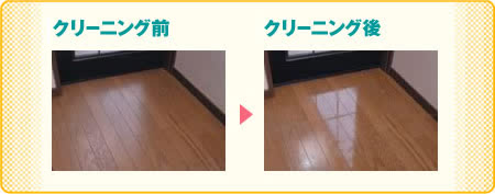 フローリングクリーニングの前後