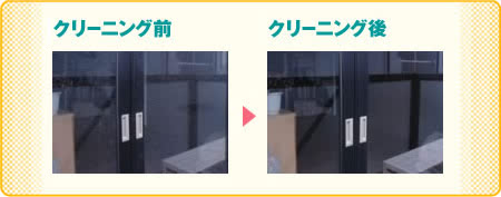 ガラスクリーニング前後
