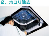 エアコンのホコリ除去