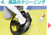 エアコン部品のクリーニング