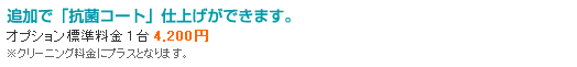 エアコン抗菌コート仕上げ