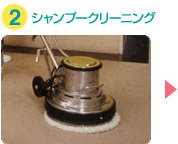 カーペットのシャンプークリーニング