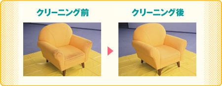 布張り椅子クリーニングの前後