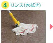 ハードフロアの水拭き