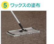 ハードフロアのワックス塗布