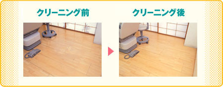 ハードフロアクリーニングの前後