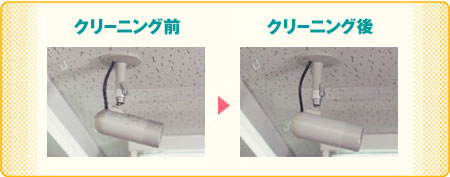 照明器具クリーニングの前後