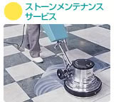 ストーンメンテナンスサービス