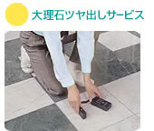 大理石ツヤ出しサービス